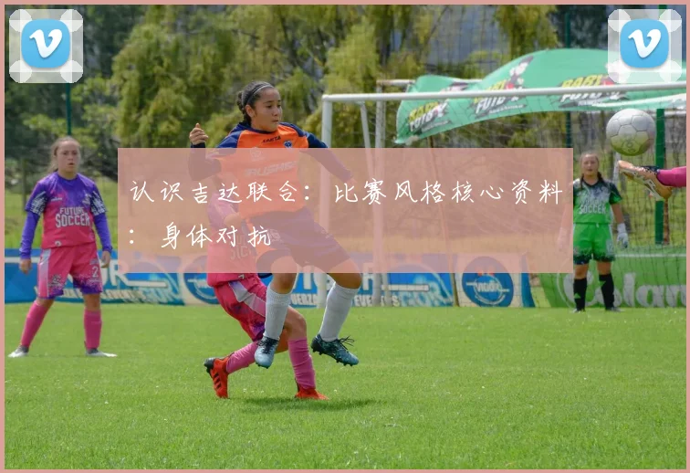 认识吉达联合：比赛风格核心资料：身体对抗