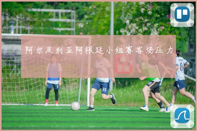 阿尔及利亚阿根廷小组赛客场压力
