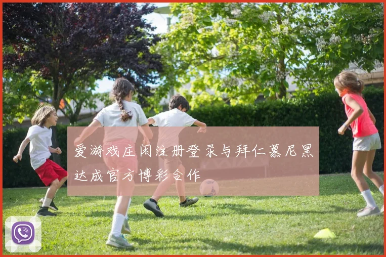 爱游戏庄闲注册登录与拜仁慕尼黑达成官方博彩合作