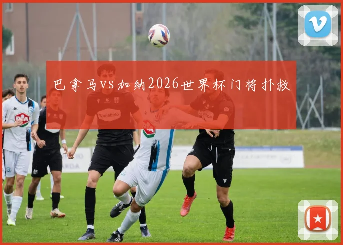 巴拿马vs加纳2026世界杯门将扑救
