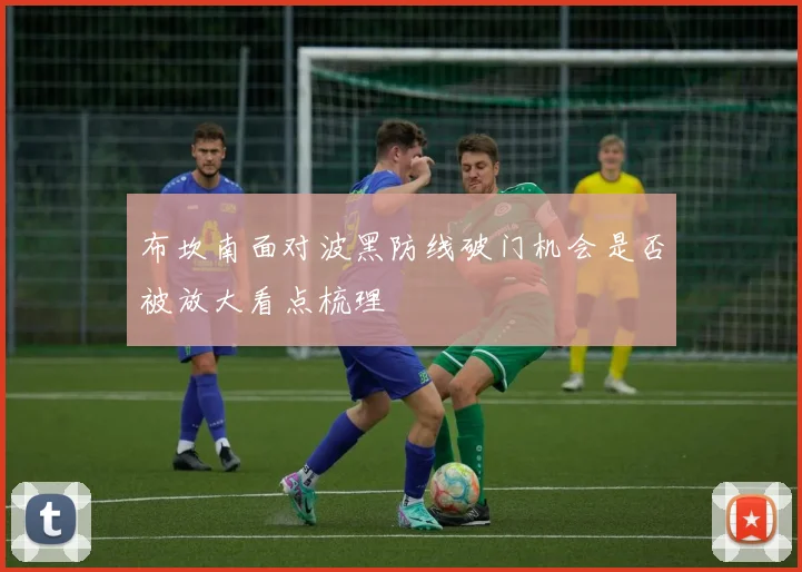 布坎南面对波黑防线破门机会是否被放大看点梳理