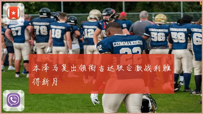 本泽马复出领衔吉达联合激战利雅得新月