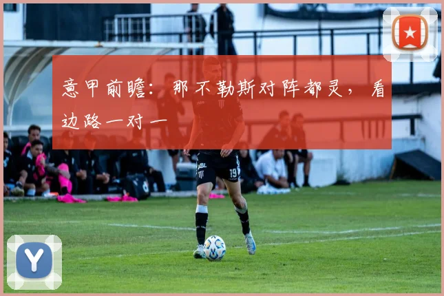 意甲前瞻：那不勒斯对阵都灵，看边路一对一