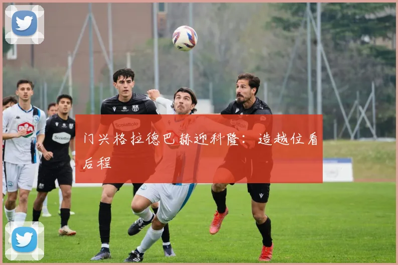 门兴格拉德巴赫迎科隆：造越位看后程