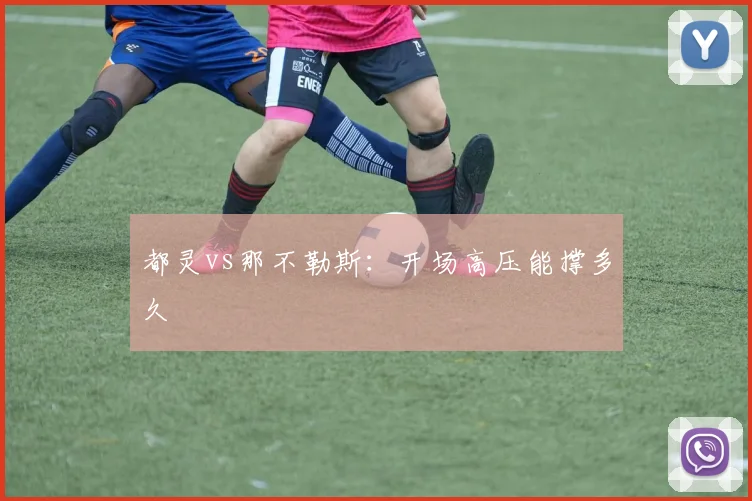 都灵vs那不勒斯：开场高压能撑多久