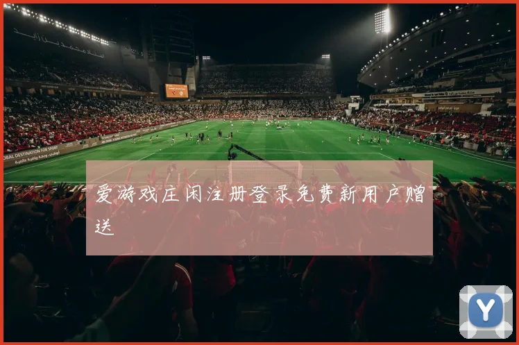 爱游戏庄闲注册登录免费新用户赠送