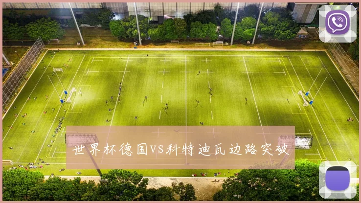 世界杯德国vs科特迪瓦边路突破