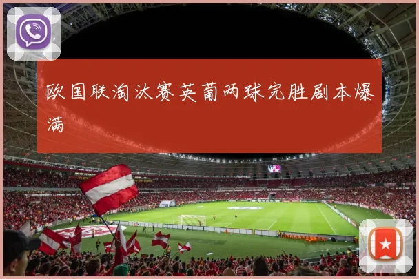 欧国联淘汰赛英葡两球完胜剧本爆满