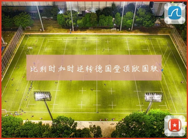 比利时加时逆转德国登顶欧国联