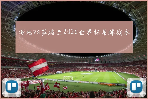 海地vs苏格兰2026世界杯角球战术