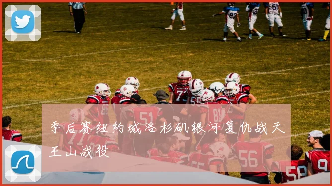 季后赛纽约城洛杉矶银河复仇战天王山战役