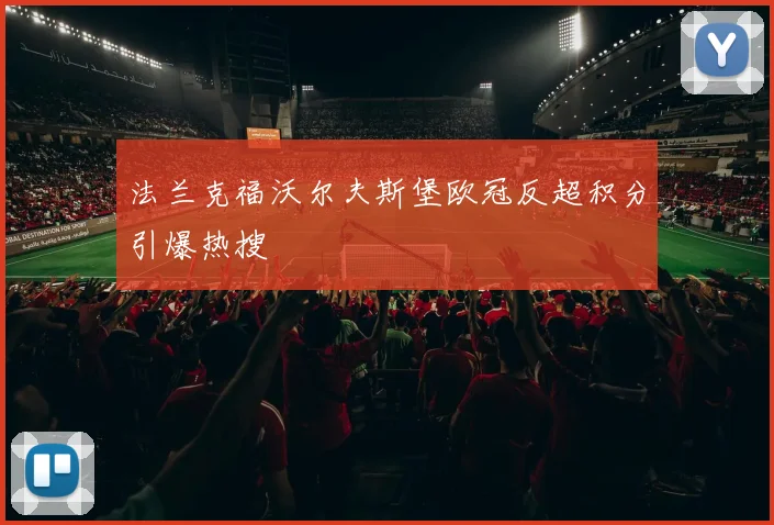 法兰克福沃尔夫斯堡欧冠反超积分引爆热搜