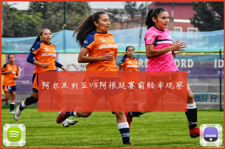 阿尔及利亚vs阿根廷赛前赔率观察
